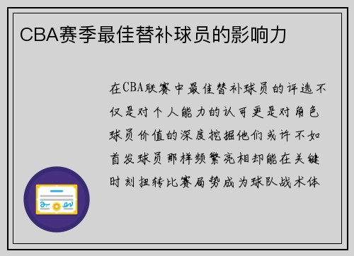 CBA赛季最佳替补球员的影响力