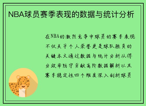 NBA球员赛季表现的数据与统计分析