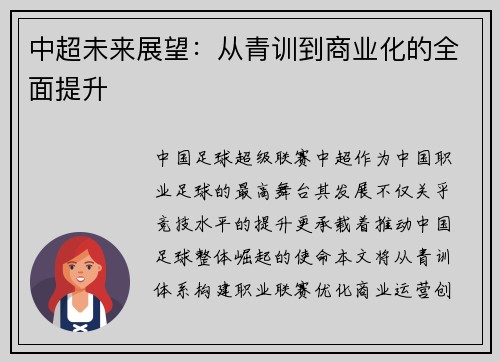 中超未来展望：从青训到商业化的全面提升