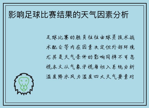 影响足球比赛结果的天气因素分析