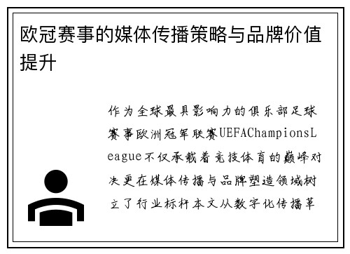欧冠赛事的媒体传播策略与品牌价值提升