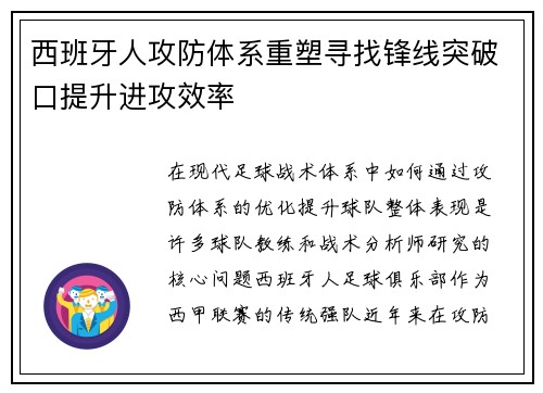 西班牙人攻防体系重塑寻找锋线突破口提升进攻效率