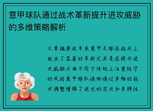 意甲球队通过战术革新提升进攻威胁的多维策略解析