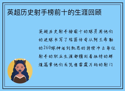 英超历史射手榜前十的生涯回顾