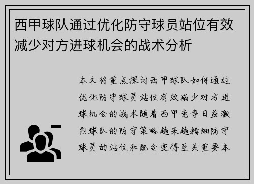 西甲球队通过优化防守球员站位有效减少对方进球机会的战术分析