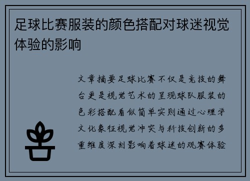 足球比赛服装的颜色搭配对球迷视觉体验的影响
