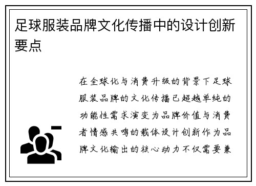 足球服装品牌文化传播中的设计创新要点