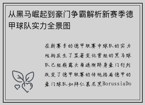 从黑马崛起到豪门争霸解析新赛季德甲球队实力全景图