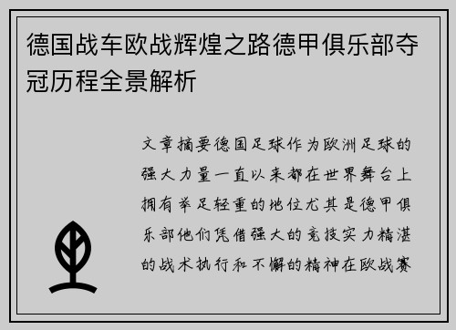 德国战车欧战辉煌之路德甲俱乐部夺冠历程全景解析
