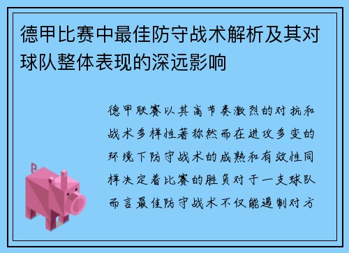 德甲比赛中最佳防守战术解析及其对球队整体表现的深远影响