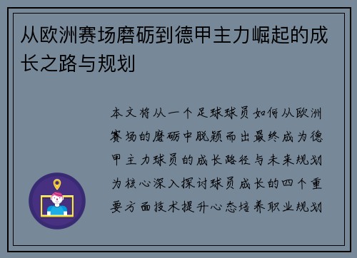 从欧洲赛场磨砺到德甲主力崛起的成长之路与规划