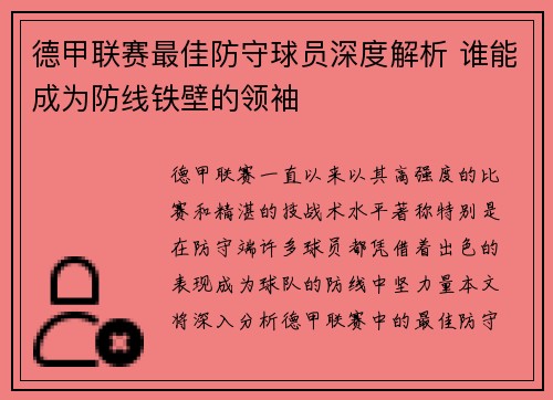 德甲联赛最佳防守球员深度解析 谁能成为防线铁壁的领袖