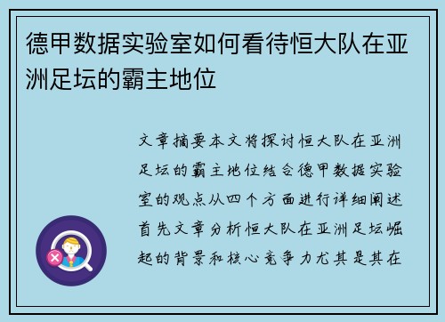 德甲数据实验室如何看待恒大队在亚洲足坛的霸主地位