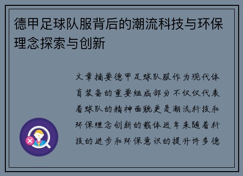 德甲足球队服背后的潮流科技与环保理念探索与创新