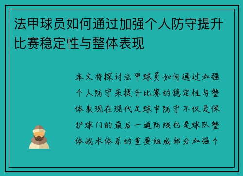 法甲球员如何通过加强个人防守提升比赛稳定性与整体表现