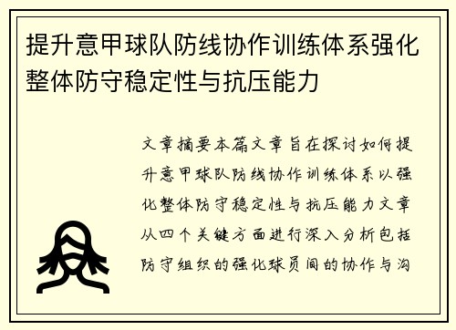 提升意甲球队防线协作训练体系强化整体防守稳定性与抗压能力