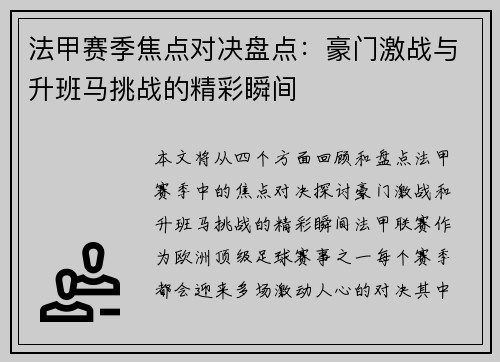 法甲赛季焦点对决盘点：豪门激战与升班马挑战的精彩瞬间