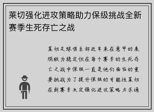 莱切强化进攻策略助力保级挑战全新赛季生死存亡之战