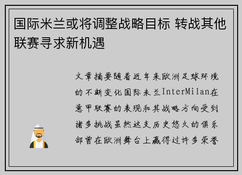 国际米兰或将调整战略目标 转战其他联赛寻求新机遇