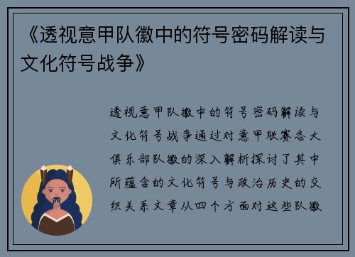 《透视意甲队徽中的符号密码解读与文化符号战争》