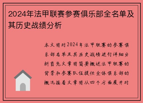 2024年法甲联赛参赛俱乐部全名单及其历史战绩分析