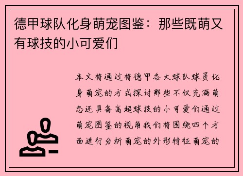德甲球队化身萌宠图鉴：那些既萌又有球技的小可爱们