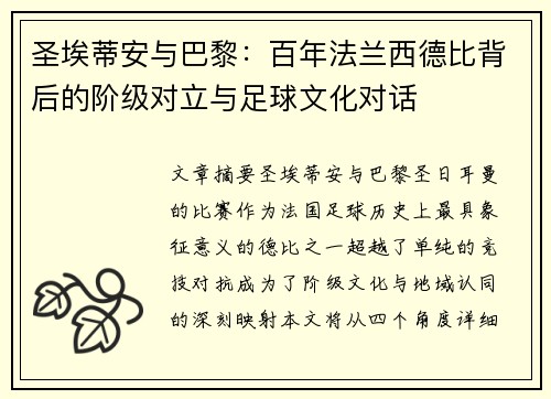 圣埃蒂安与巴黎：百年法兰西德比背后的阶级对立与足球文化对话