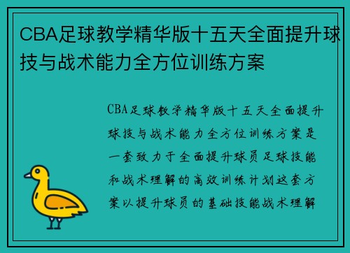 CBA足球教学精华版十五天全面提升球技与战术能力全方位训练方案