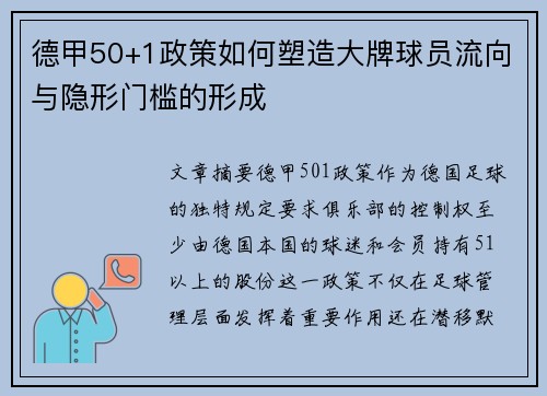 德甲50+1政策如何塑造大牌球员流向与隐形门槛的形成