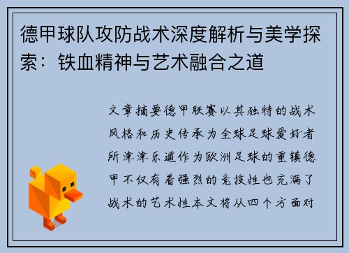 德甲球队攻防战术深度解析与美学探索：铁血精神与艺术融合之道