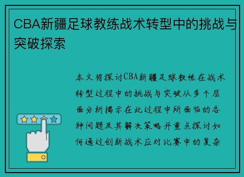CBA新疆足球教练战术转型中的挑战与突破探索