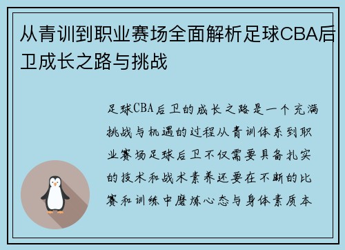 从青训到职业赛场全面解析足球CBA后卫成长之路与挑战