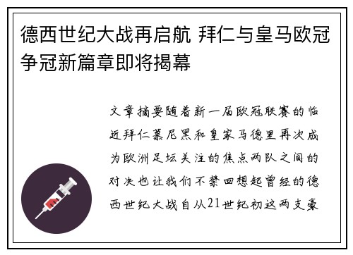 德西世纪大战再启航 拜仁与皇马欧冠争冠新篇章即将揭幕
