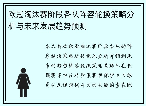 欧冠淘汰赛阶段各队阵容轮换策略分析与未来发展趋势预测
