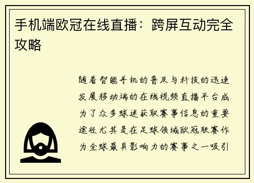 手机端欧冠在线直播：跨屏互动完全攻略