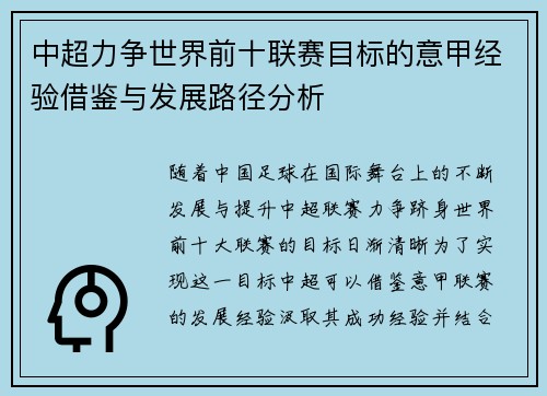中超力争世界前十联赛目标的意甲经验借鉴与发展路径分析