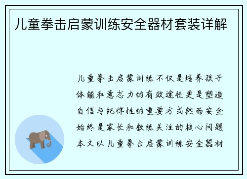 儿童拳击启蒙训练安全器材套装详解