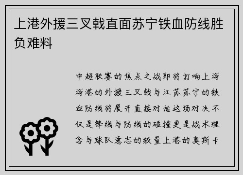 上港外援三叉戟直面苏宁铁血防线胜负难料