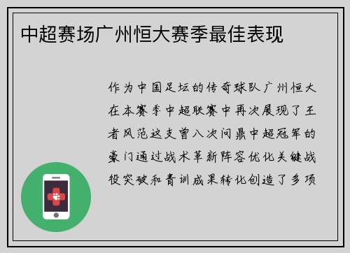 中超赛场广州恒大赛季最佳表现