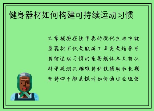 健身器材如何构建可持续运动习惯