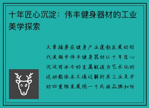 十年匠心沉淀：伟丰健身器材的工业美学探索