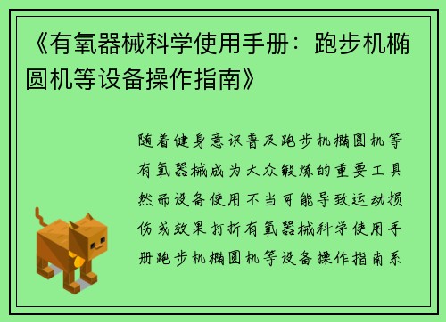 《有氧器械科学使用手册：跑步机椭圆机等设备操作指南》