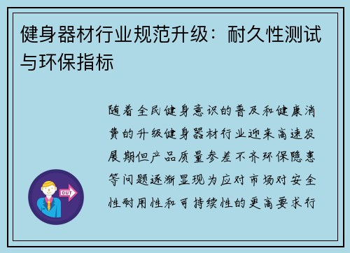 健身器材行业规范升级：耐久性测试与环保指标