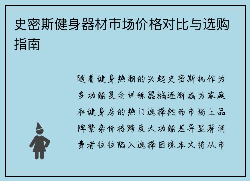 史密斯健身器材市场价格对比与选购指南