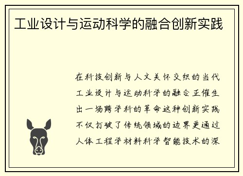 工业设计与运动科学的融合创新实践