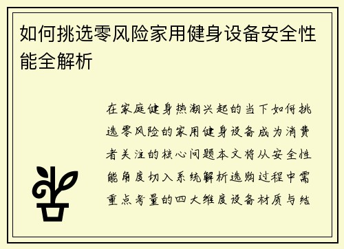 如何挑选零风险家用健身设备安全性能全解析