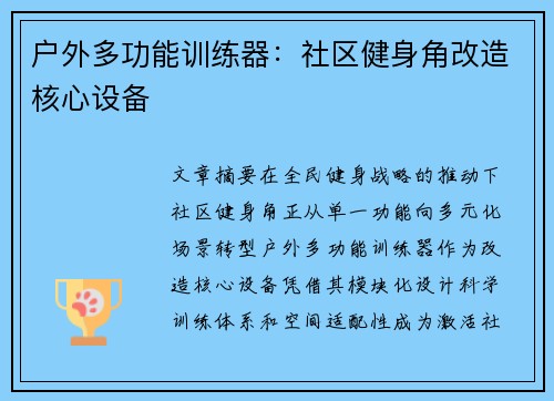 户外多功能训练器：社区健身角改造核心设备