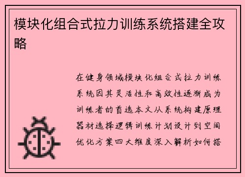 模块化组合式拉力训练系统搭建全攻略