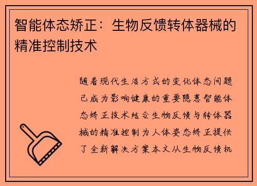 智能体态矫正：生物反馈转体器械的精准控制技术