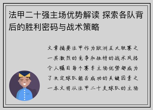 法甲二十强主场优势解读 探索各队背后的胜利密码与战术策略